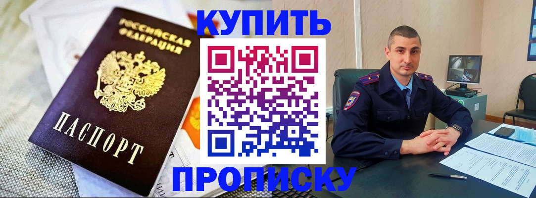 купить прописку в Зуевке